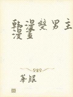 韩漫双男主高凰漫画