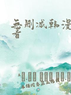 无删减韩漫在哪看