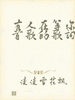 有人在等你是哪首歌的歌词