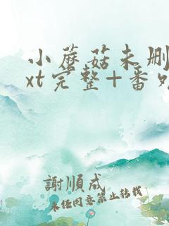 小蘑菇未删减txt完整+番外