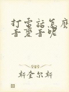 打电话怎么把声音变音呢