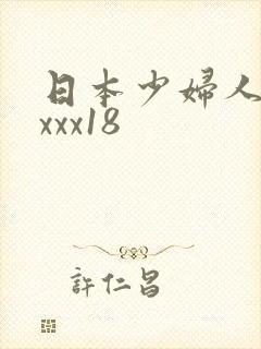 日本少妇人妻xxxx18