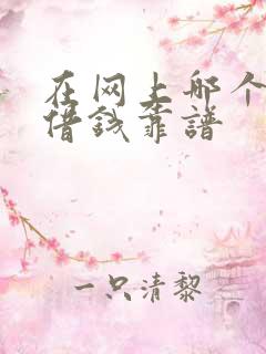 在网上哪个平台借钱靠谱