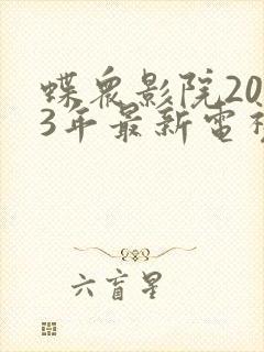 蝶众影院2023年最新电视剧推荐