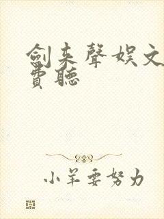 剑来声娱文化免费听