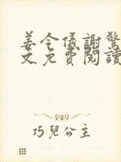 姜令仪谢惊澜全文免费阅读笔趣阁