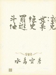 斗罗绝世:谁让他进史莱克的txt下载