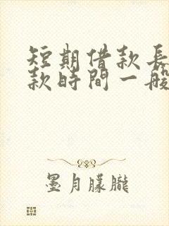 短期借款长期借款时间一般是多久