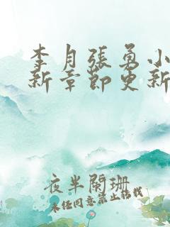 李月张勇小说最新章节更新免费阅读