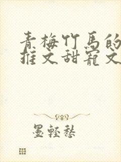 青梅竹马的小说推文甜宠文