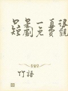 只是一直很爱你短剧免费观看全集