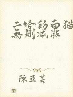二哈的白猫师尊无删减版