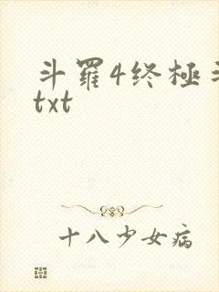 斗罗4终极斗罗txt