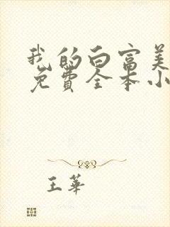 我的白富美老婆免费全本小说