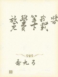 放学等我酱子贝免费下载