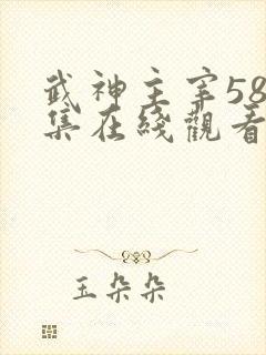 武神主宰588集在线观看免费