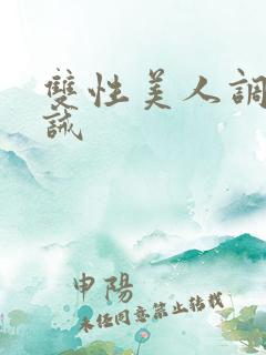 双性美人调教训诫