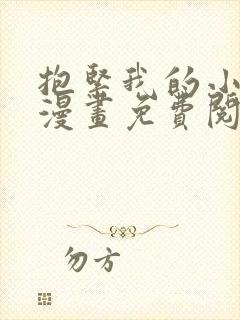 抱紧我的小白龙漫画免费阅读下拉式免费阅读