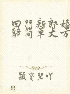 回门新郎婚礼致辞简单大方