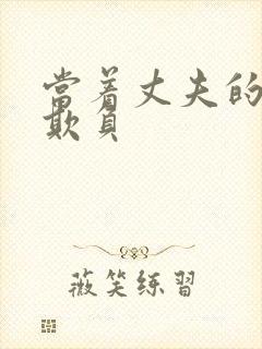 当着丈夫的面被欺负