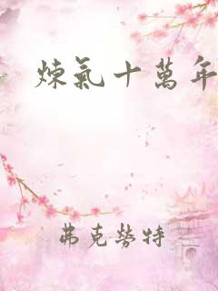 炼气十万年有声