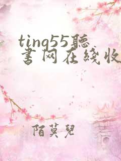 ting55听书网在线收听豪门童养媳