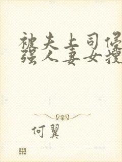 被夫上司侵犯最强人妻女搜查官