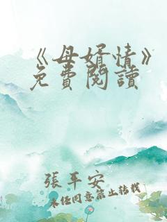 《母婿情》小说免费阅读