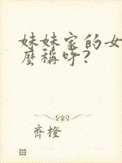 妹妹家的女儿怎么称呼?