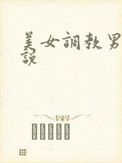 美女调教男奴小说