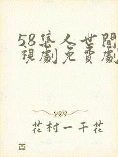 58集人世间电视剧免费剧情