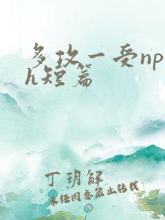 多攻一受np高h短篇