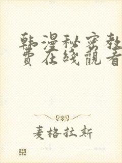 韩漫秘密教学免费在线观看