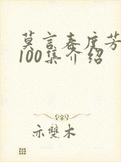 莫言春度芳菲尽100集介绍