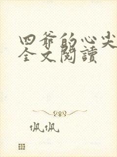 四爷的心尖宠妃全文阅读