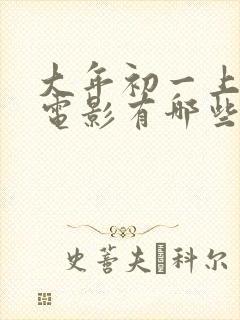 大年初一上映的电影有哪些