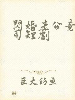 闪婚老公竟是上司短剧