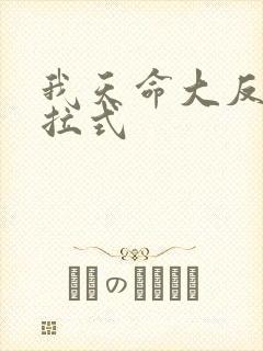 我天命大反派下拉式