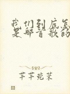 我们到底怎么了是哪首歌的歌词