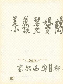 美丽儿媳妇文静小说免费阅读