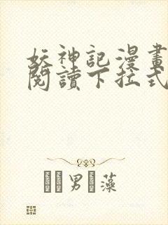 妖神记漫画免费阅读下拉式六漫画