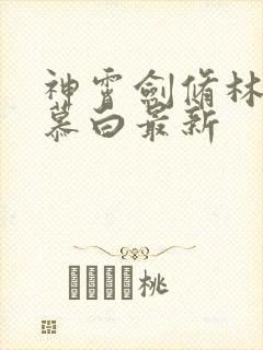 神霄剑修林枫苏慕白最新