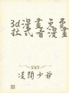 3d漫画免费下拉式看漫画网站