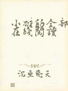 小雄的全部章节在线阅读