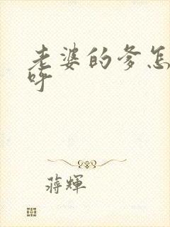 老婆的爹怎么称呼