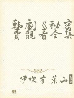 韩剧《秘密》免费观看全集