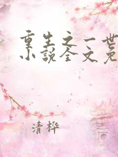 重生之一世枭雄小说全文免费阅读