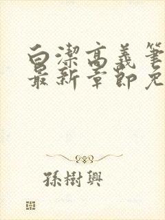 白洁高义笔趣阁最新章节免费阅读