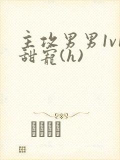 主攻男男1v1甜宠(h)