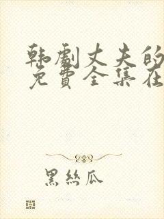 韩剧丈夫的秘密免费全集在线观看